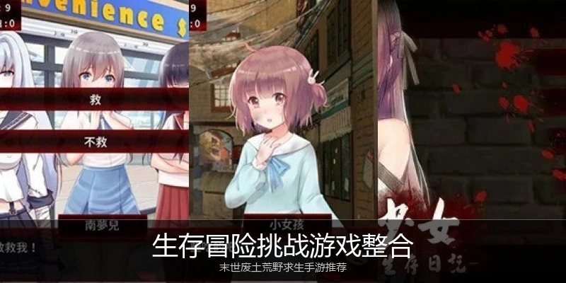 生存冒险挑战游戏整合