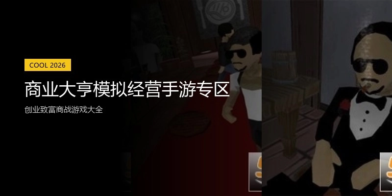 商业大亨模拟经营手游专区