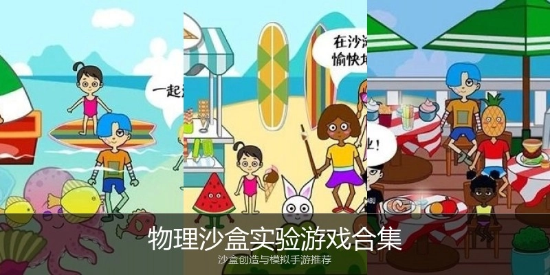 物理沙盒实验游戏合集