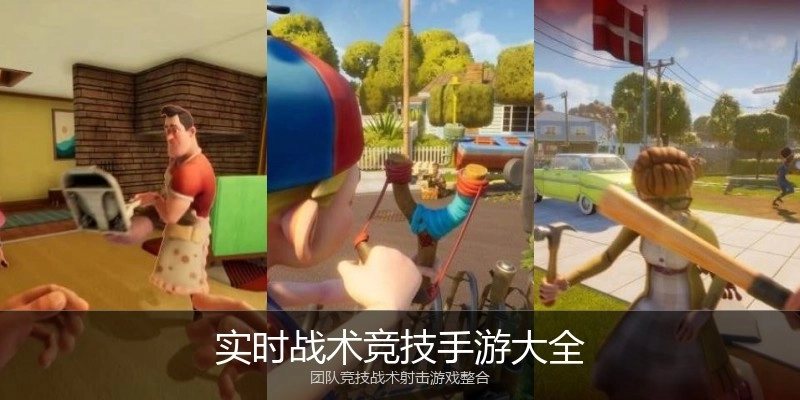 实时战术竞技手游大全