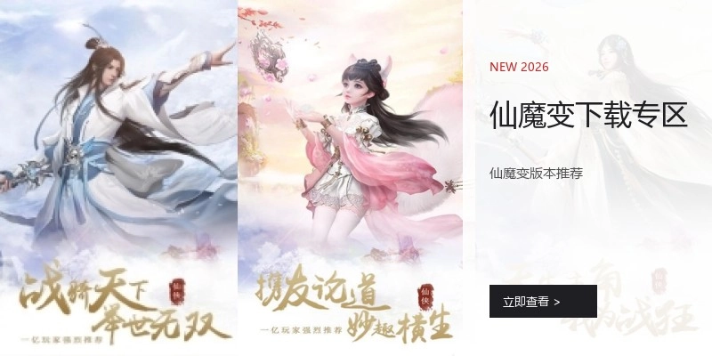仙魔变下载专区