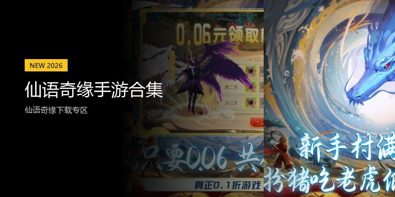 仙语奇缘手游合集