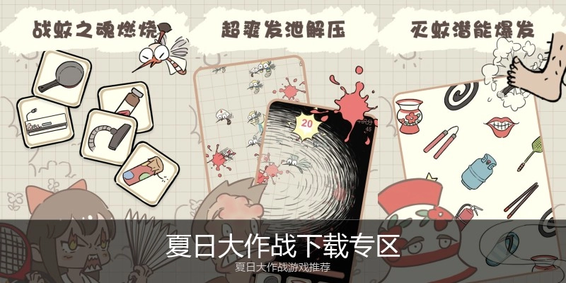 夏日大作战下载专区