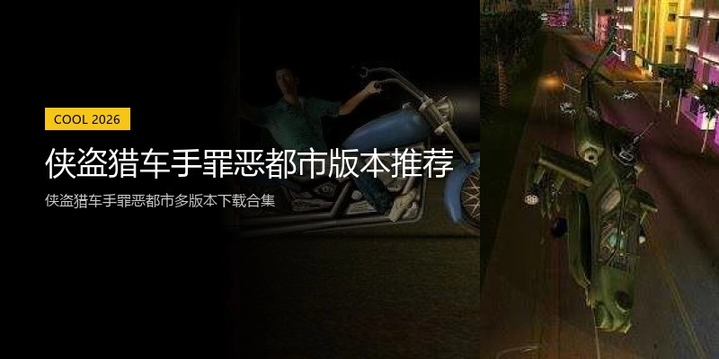 侠盗猎车手罪恶都市版本推荐
