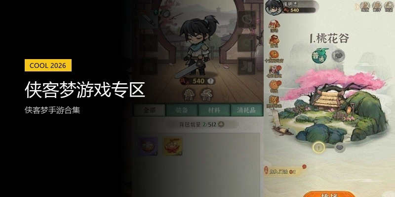 侠客梦游戏专区
