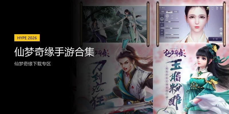 仙梦奇缘手游合集