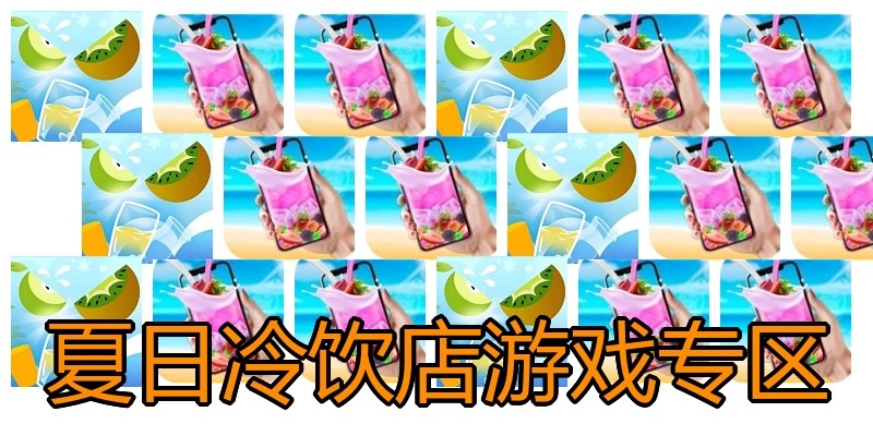 夏日冷饮店游戏专区