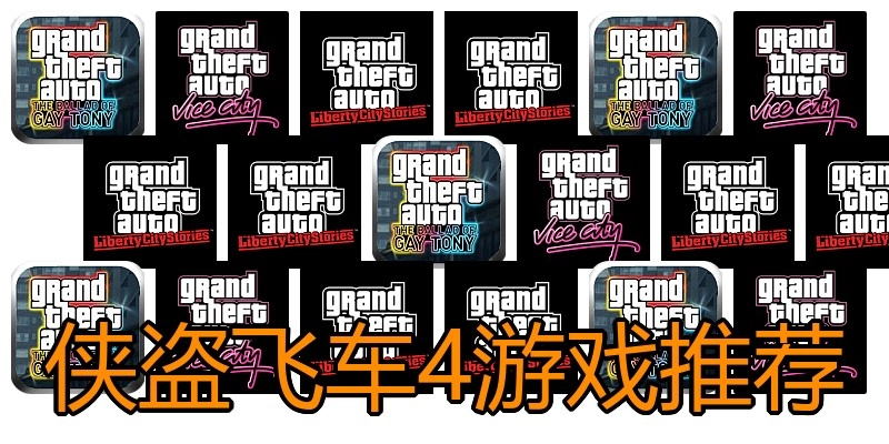 侠盗飞车4游戏推荐