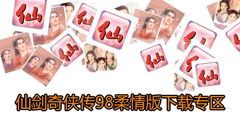仙剑奇侠传98柔情版下载专区