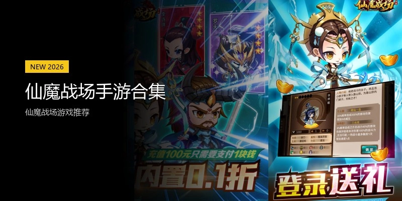 仙魔战场手游合集