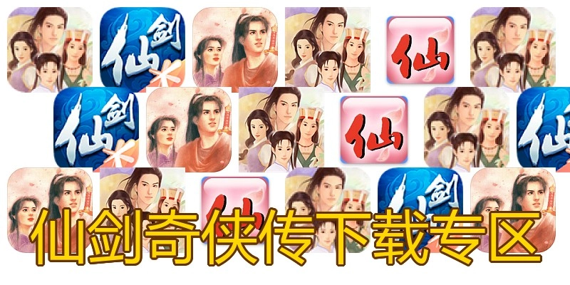 仙剑奇侠传下载专区