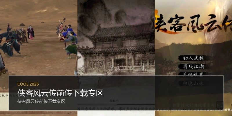 侠客风云传前传下载专区