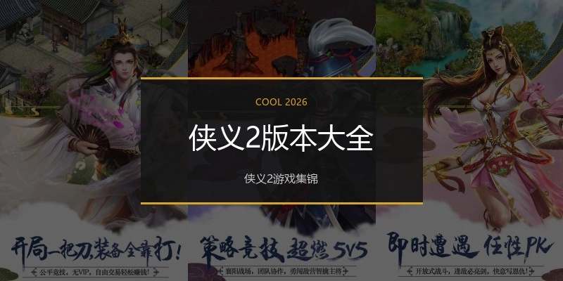 侠义2版本大全