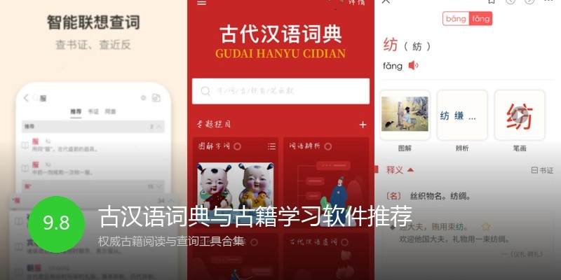 古汉语词典与古籍学习软件推荐