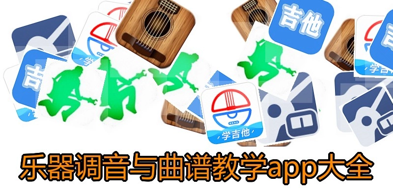 乐器调音与曲谱教学app大全