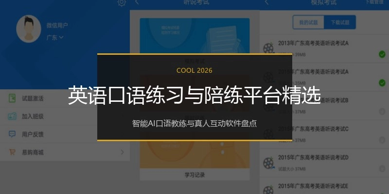 英语口语练习与陪练平台精选