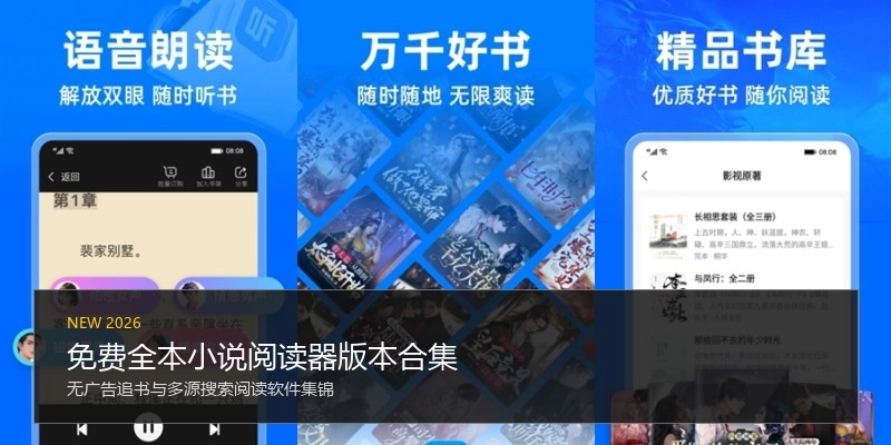 免费全本小说阅读器版本合集