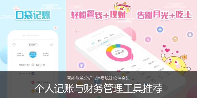 个人记账与财务管理工具推荐