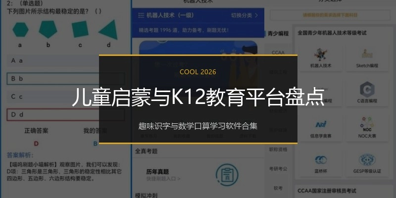 儿童启蒙与K12教育平台盘点