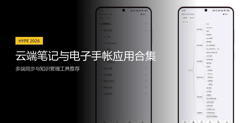 云端笔记与电子手帐应用合集