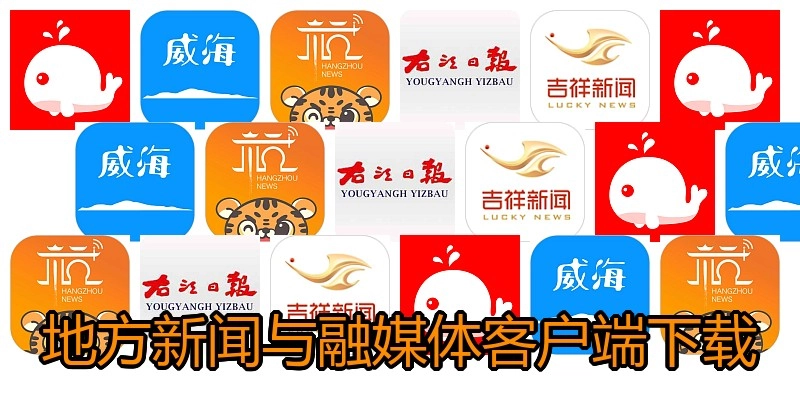 地方新闻与融媒体客户端下载