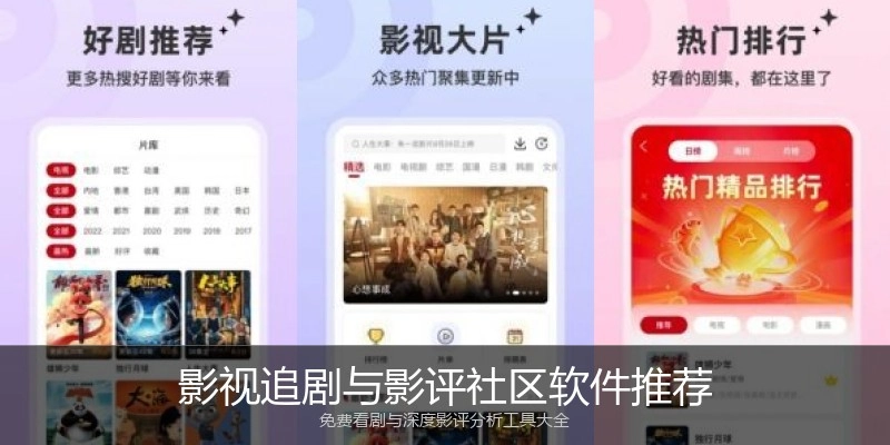 影视追剧与影评社区软件推荐