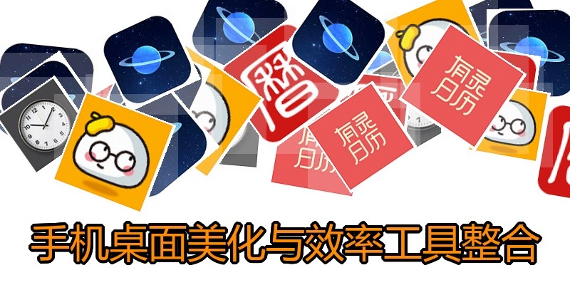 手机桌面美化与效率工具整合