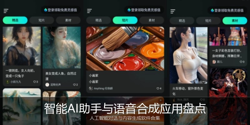 智能AI助手与语音合成应用盘点