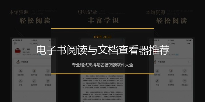 电子书阅读与文档查看器推荐