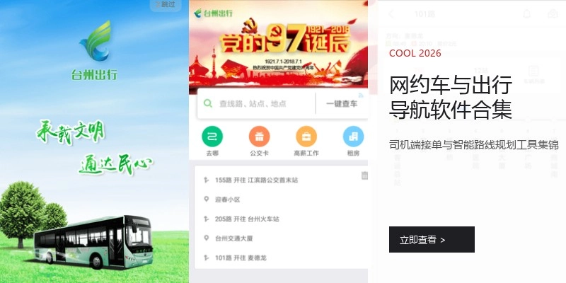 网约车与出行导航软件合集