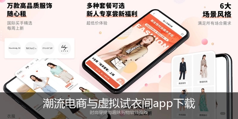 潮流电商与虚拟试衣间app下载