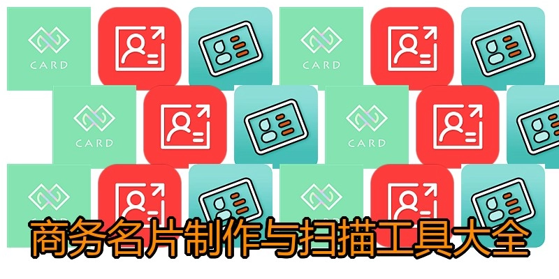 商务名片制作与扫描工具大全