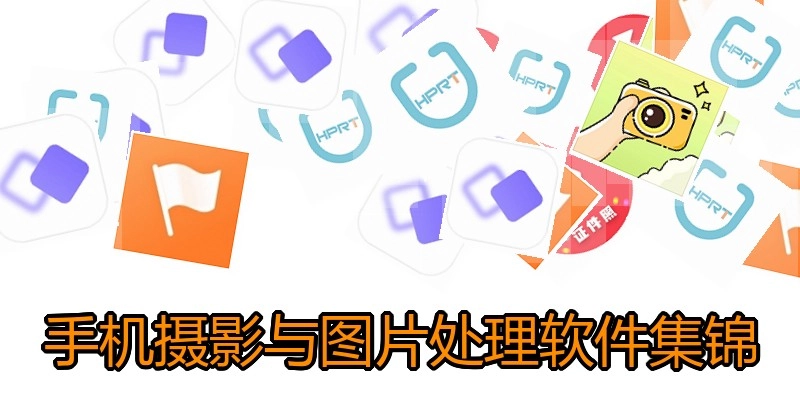 手机摄影与图片处理软件集锦