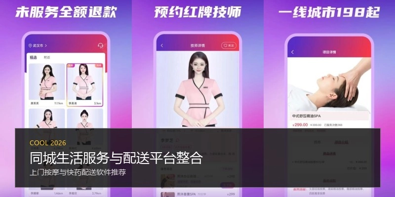 同城生活服务与配送平台整合