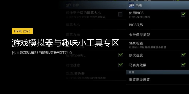 游戏模拟器与趣味小工具专区