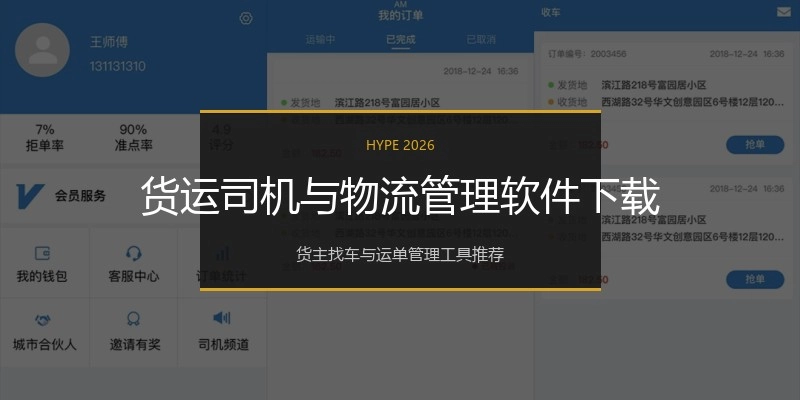 货运司机与物流管理软件下载