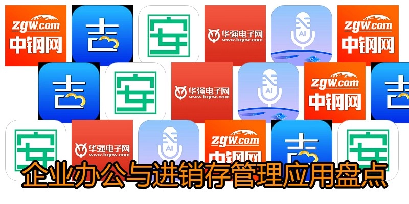企业办公与进销存管理应用盘点
