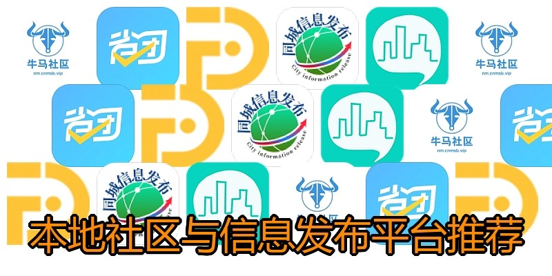 本地社区与信息发布平台推荐