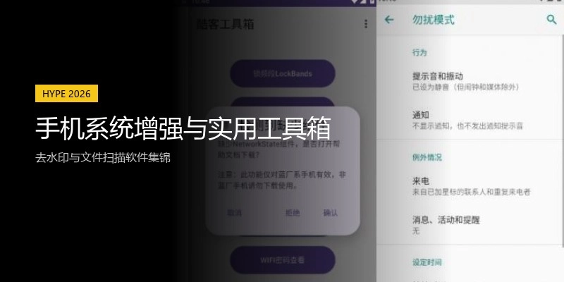手机系统增强与实用工具箱