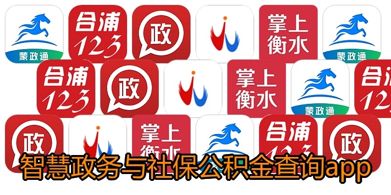 智慧政务与社保公积金查询app