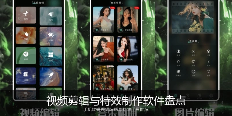 视频剪辑与特效制作软件盘点