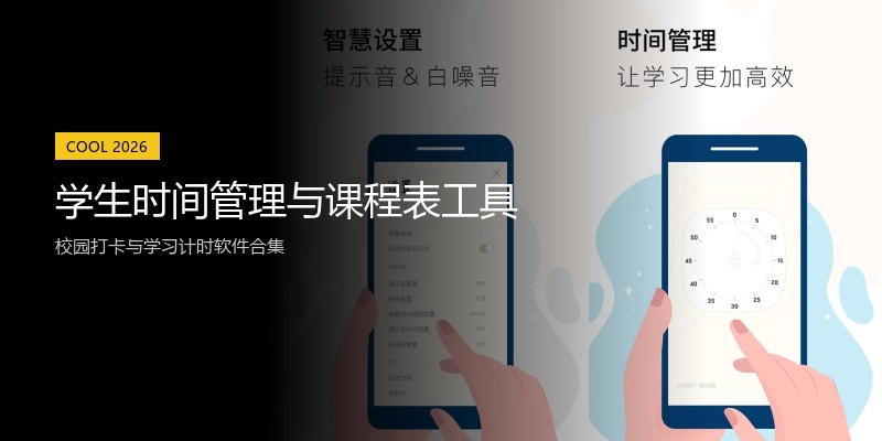 学生时间管理与课程表工具