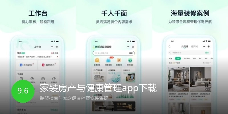 家装房产与健康管理app下载