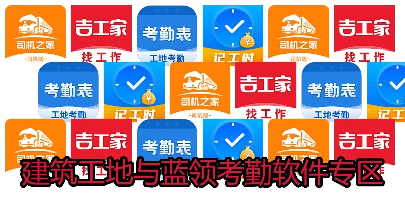 建筑工地与蓝领考勤软件专区
