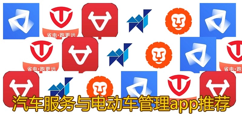 汽车服务与电动车管理app推荐
