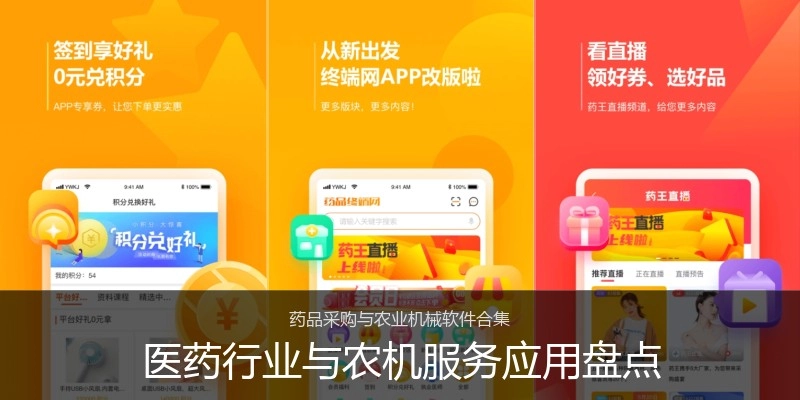 医药行业与农机服务应用盘点