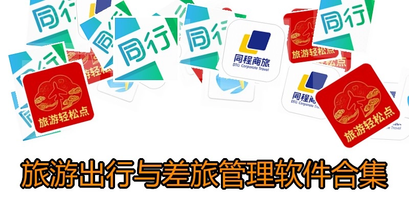 旅游出行与差旅管理软件合集