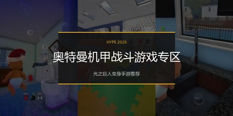 奥特曼机甲战斗游戏专区