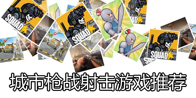 城市枪战射击游戏推荐