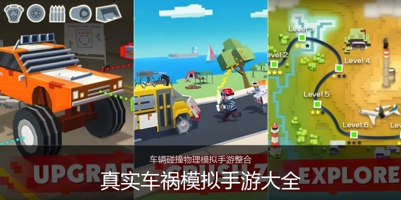 真实车祸模拟手游大全